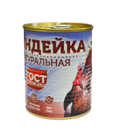 Индейка натуральная 338 гр. ГОСТ ключ