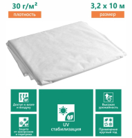 Укрывной материал спанбонд белый пл 30 гр, размер 3,2*10