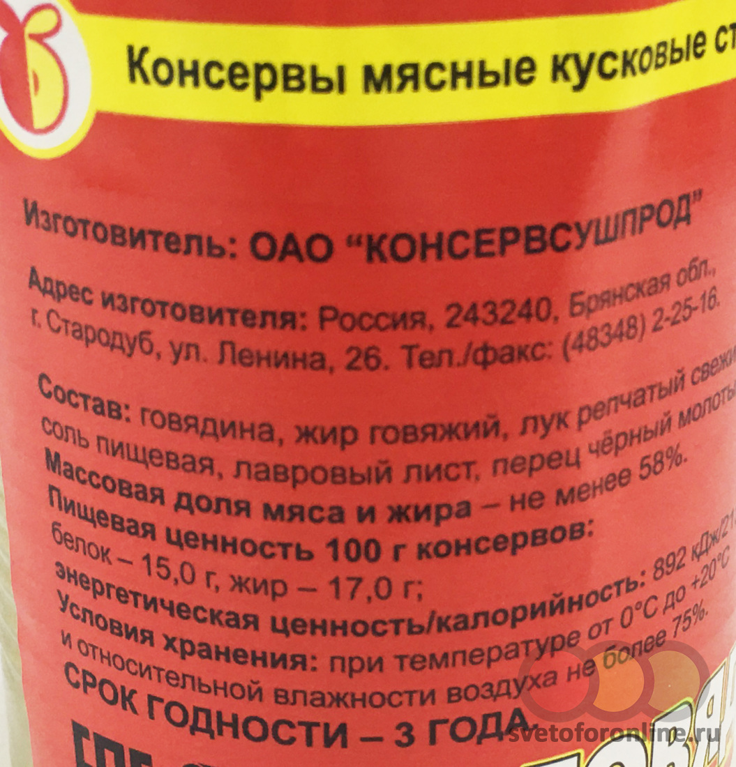 Говядина тушеная высший сорт ГОСТ 338г Купить в магазине СВЕТОФОР рабочий  посёлок Коноша, ул.Первомайская, 44 стр 1